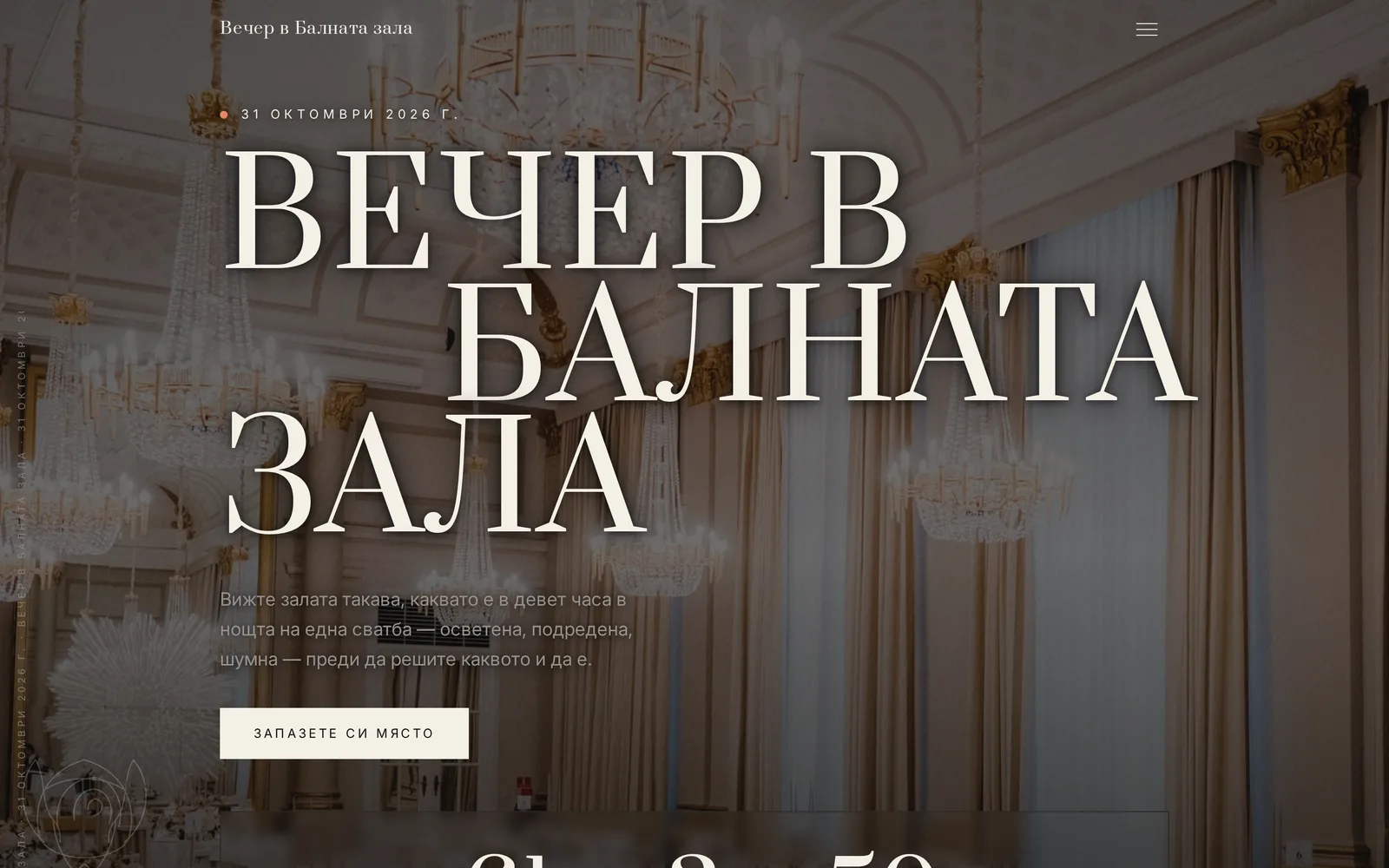 Екранна снимка на готова страница за ден на отворените врати: име, дата, брояч и меню с За събитието, Програма, Галерия, Оферта, Меню, Изпълнители, Вашата дата и Регистрация.