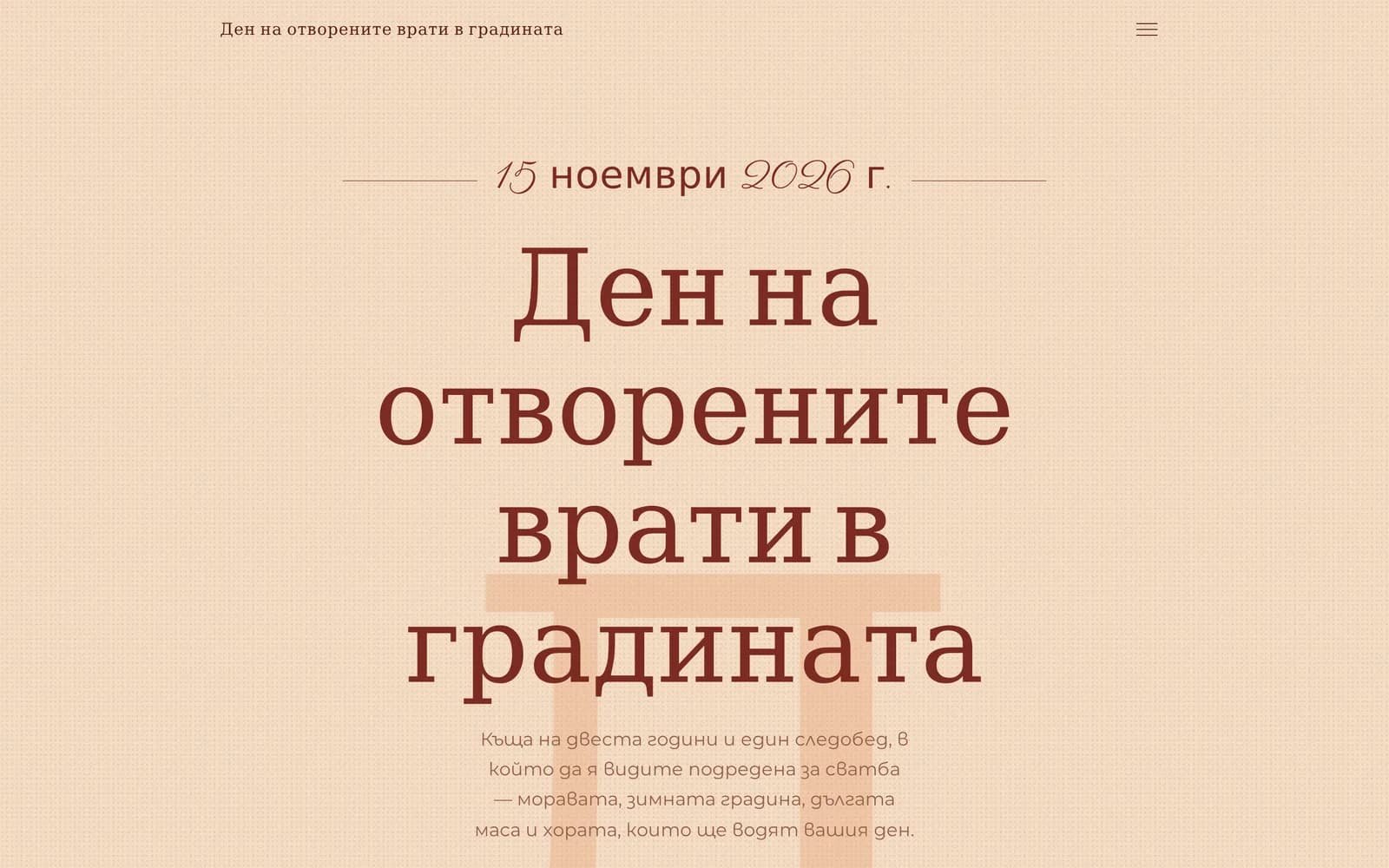 Страницата за отворени врати на Линден Хол на екран: датата, заглавието на събитието и бутон за запазване на място.