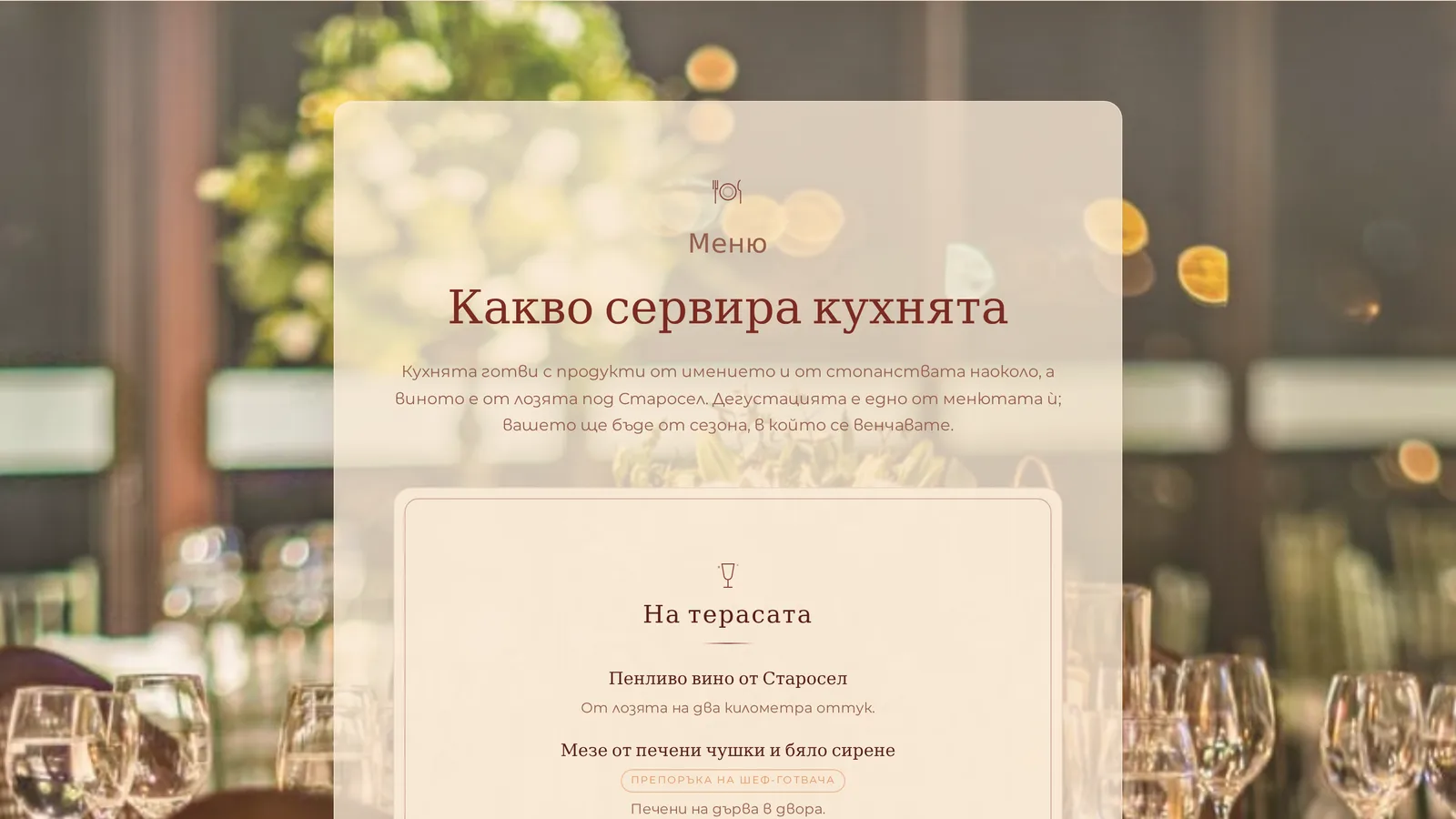 Секцията Меню на страница за събитие: категории с рисувани икони и ястия с описания и диетични обозначения.