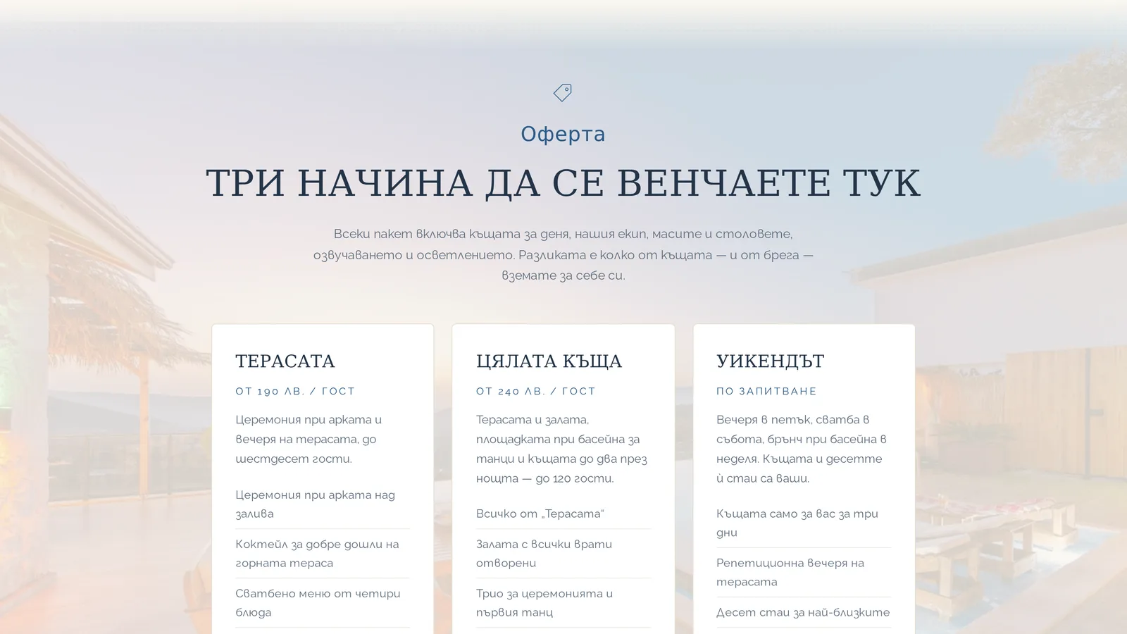 Секцията Оферта на страница за събитие: три карти с пакети, всяка с име, цена „от“ и списък с включеното.