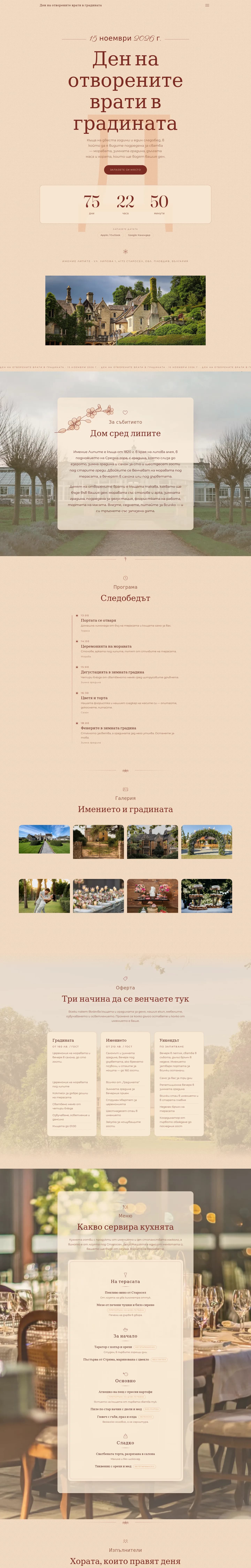 Цяла страница за отворени врати от началото до долу: програма, галерия, оферта, меню, изпълнители, паспорт, ЧЗВ, въпрос за дата, достъп и регистрация.