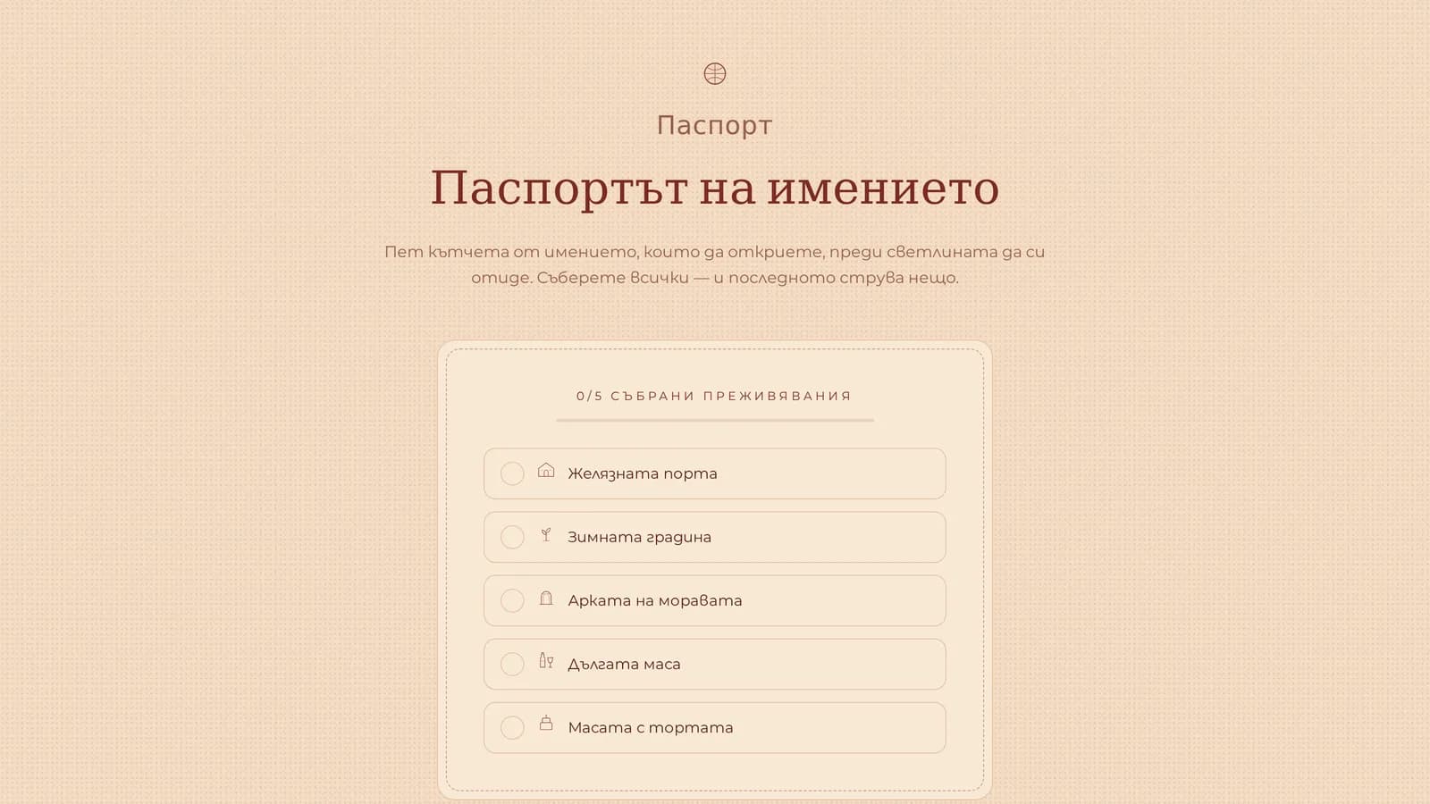 Паспортът на събитието на телефон: решетка от спирки с рисувани икони, част от тях отметнати, и екранът с разкрития награден код.