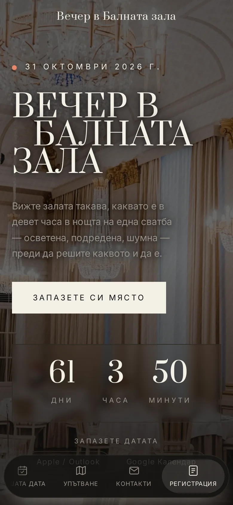Програмата на деня на отворени врати на телефон, с плаваща лента със секции в долния край.