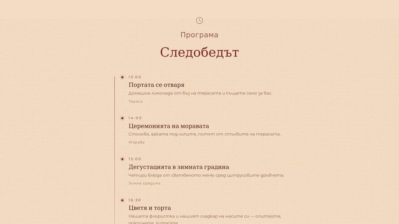 Телефон със страницата на събитието в деня: лента най-горе с надписи СЕГА и СЛЕДВА и заглавията на две точки от програмата.