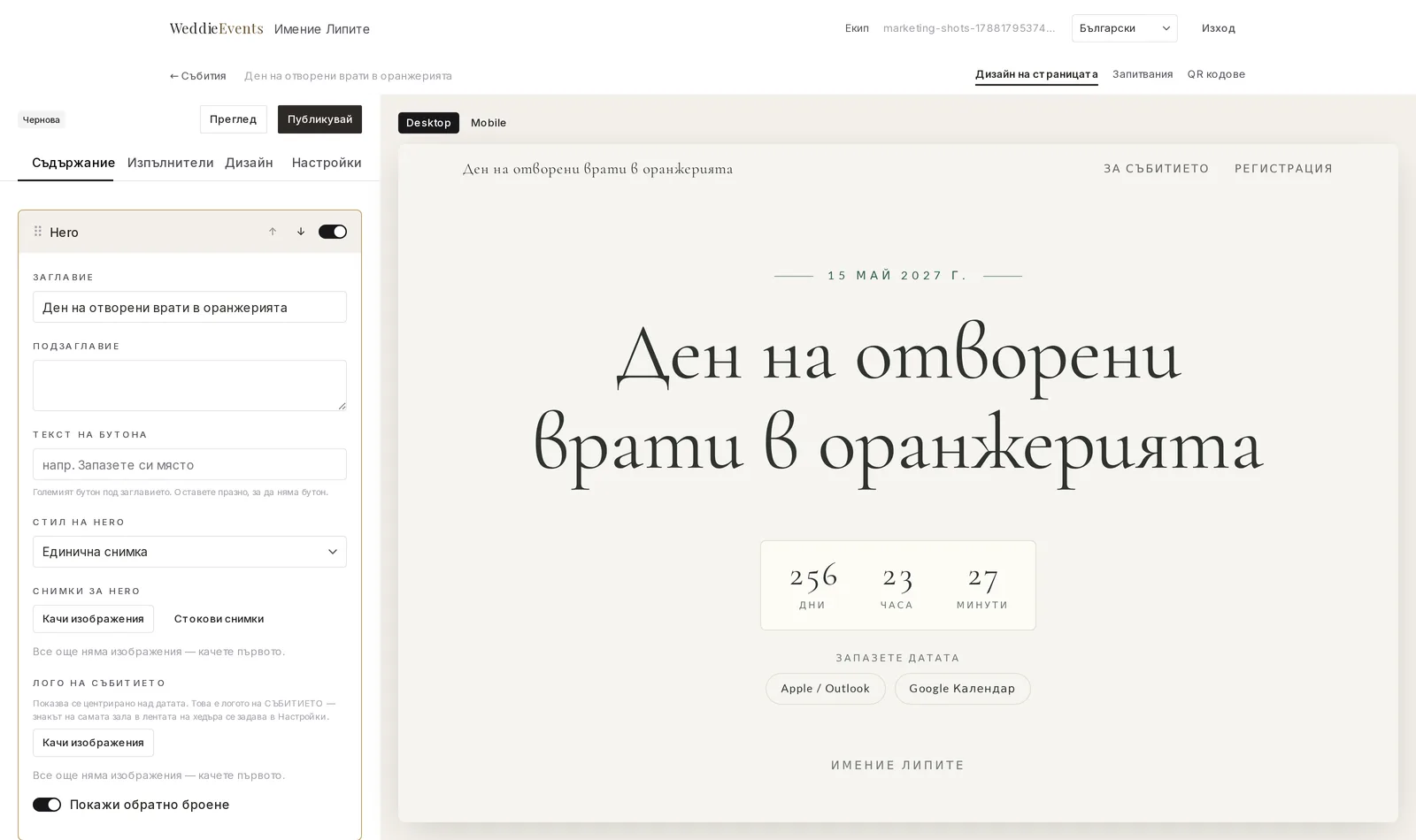 Редакторът на WeddieEvents: четири раздела горе, списък със секции с дръжки за влачене вляво и жив преглед на страницата вдясно.